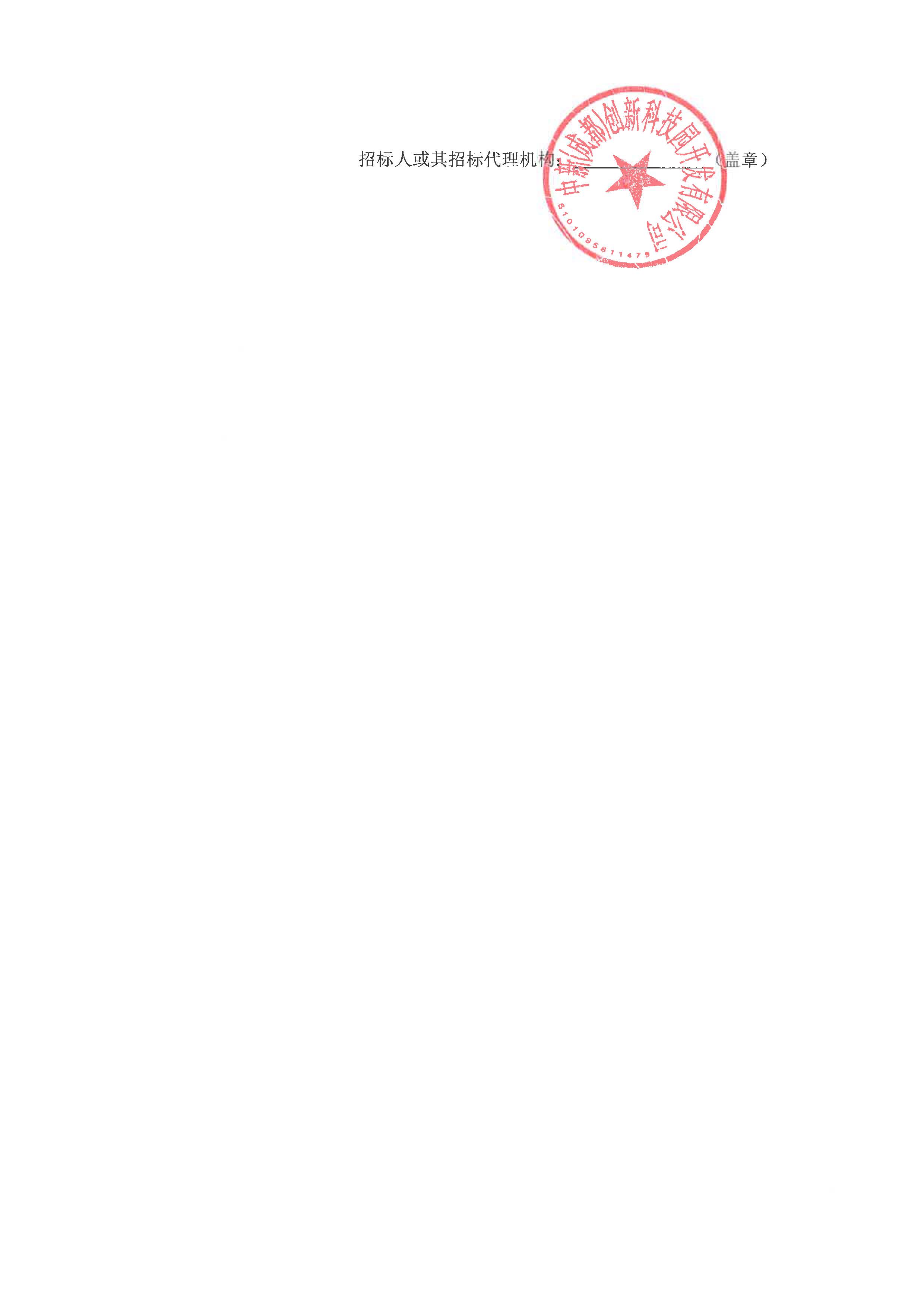 中选结果公示-新川岛集商业综合体项目招标技术咨询服务 用印版_页面_2.jpg