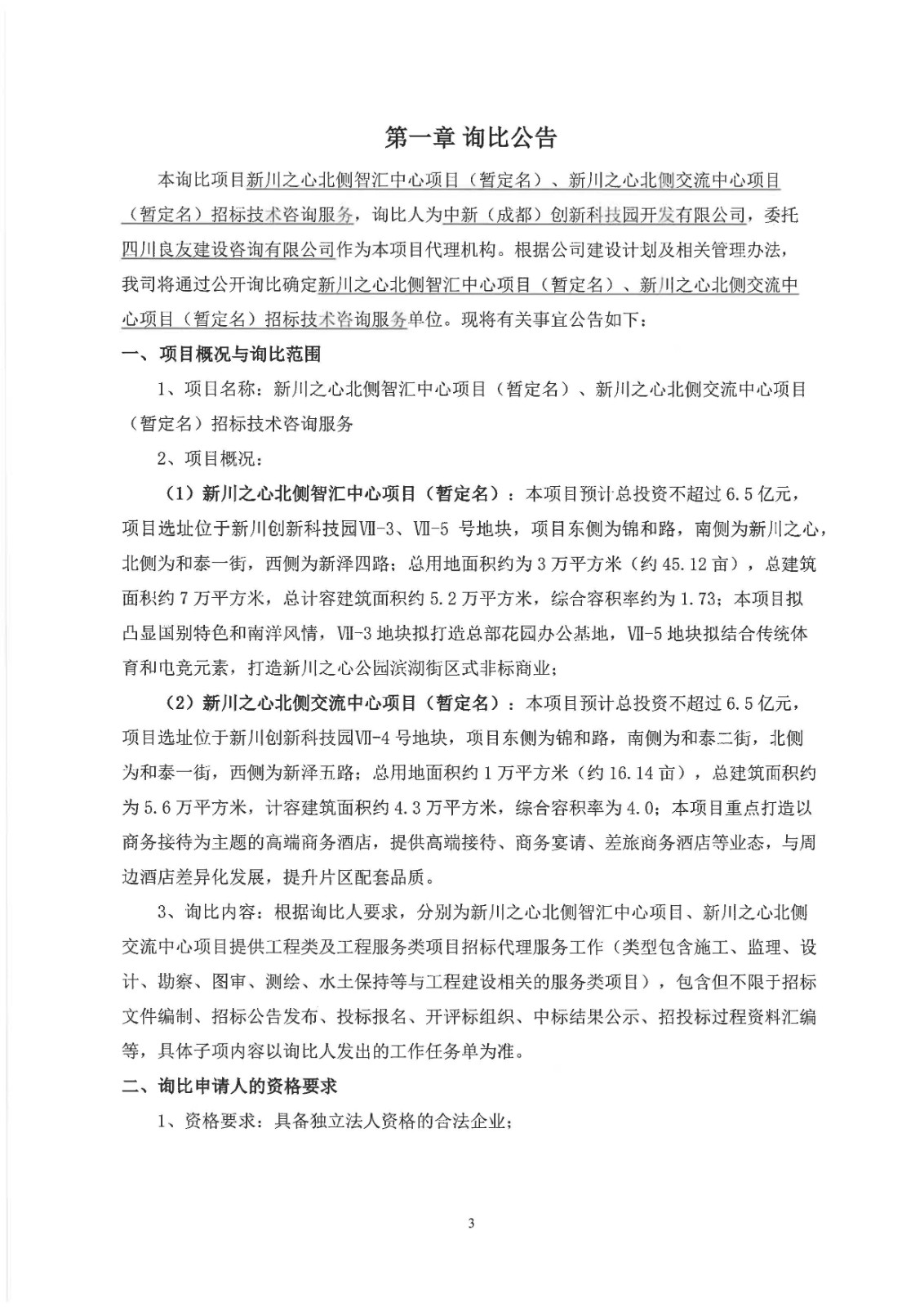 新川之心北侧智汇中心项目、新川之心北侧交流中心项目（暂定名）招标技术咨询服务询比公告(1)_页面_1.jpg