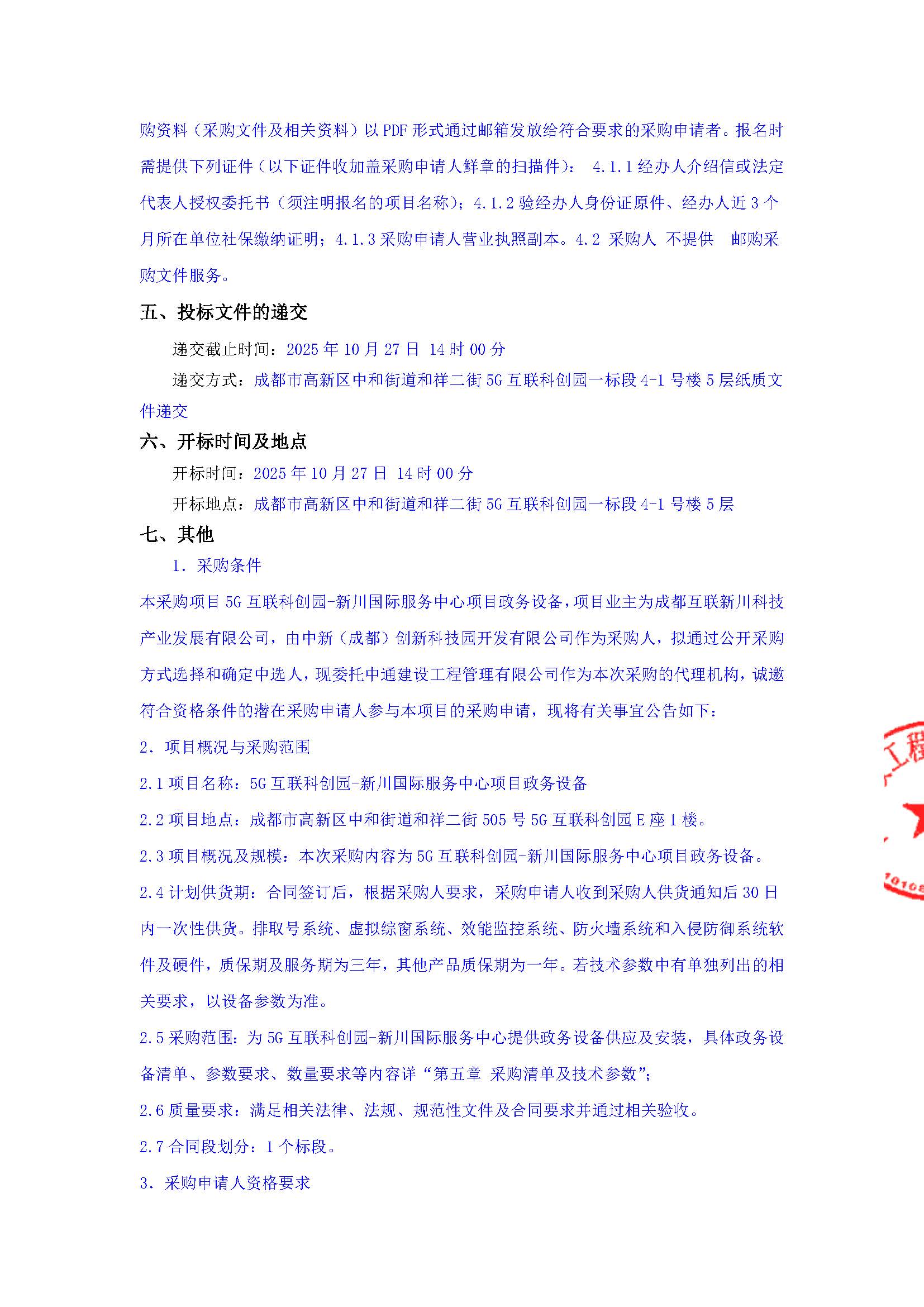 盖章-5G互联科创园-新川国际服务中心项目政务设备采购公告(1)_页面_2.jpg