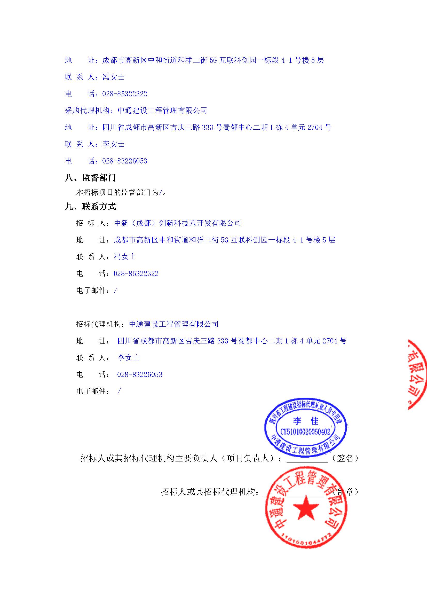 盖章-5G互联科创园-新川国际服务中心项目政务设备采购公告(1)_页面_4.jpg