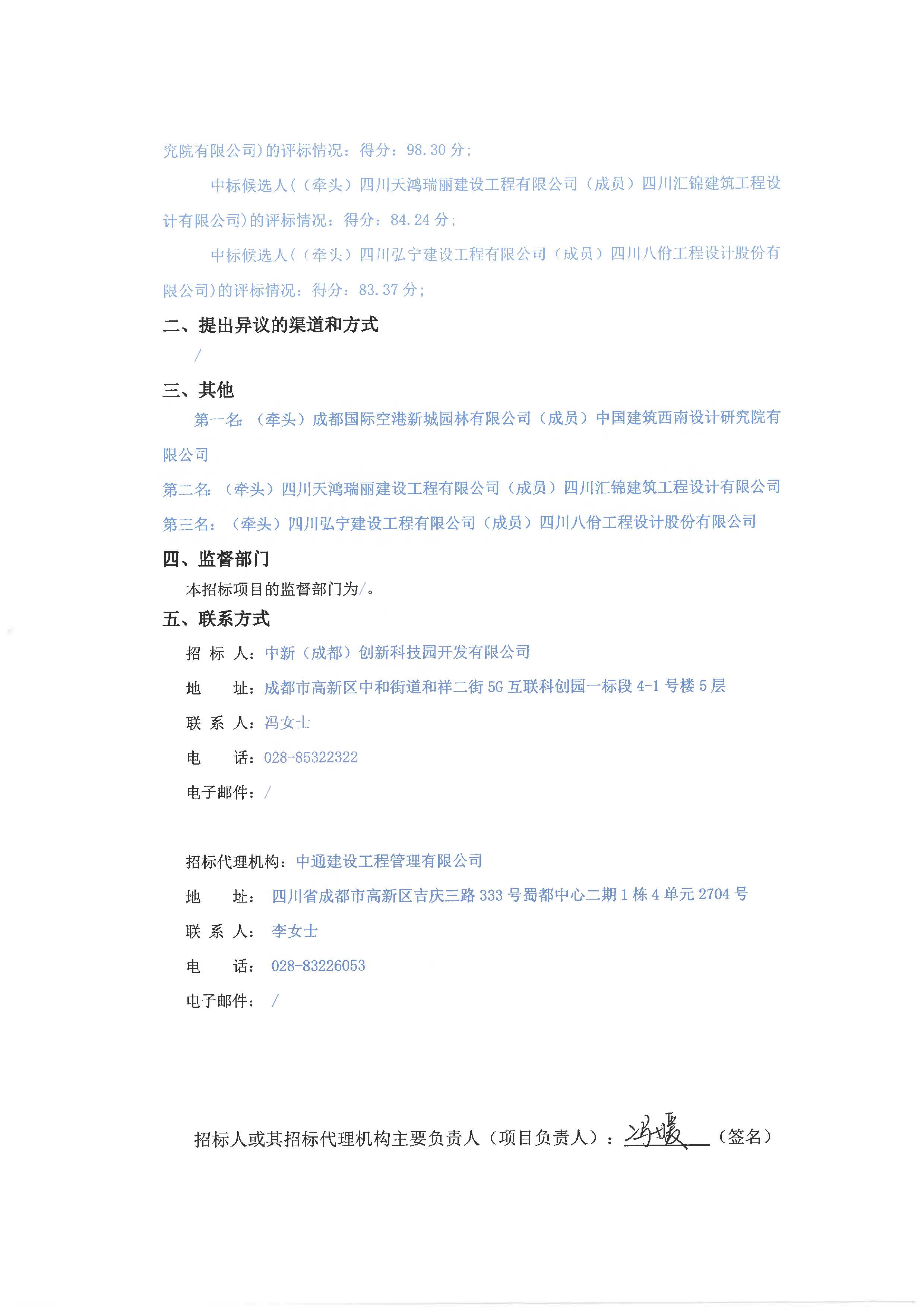 5G互联科创园功能完善项目设计-施工总承包标段中选候选人公示 盖章版_页面_2.jpg