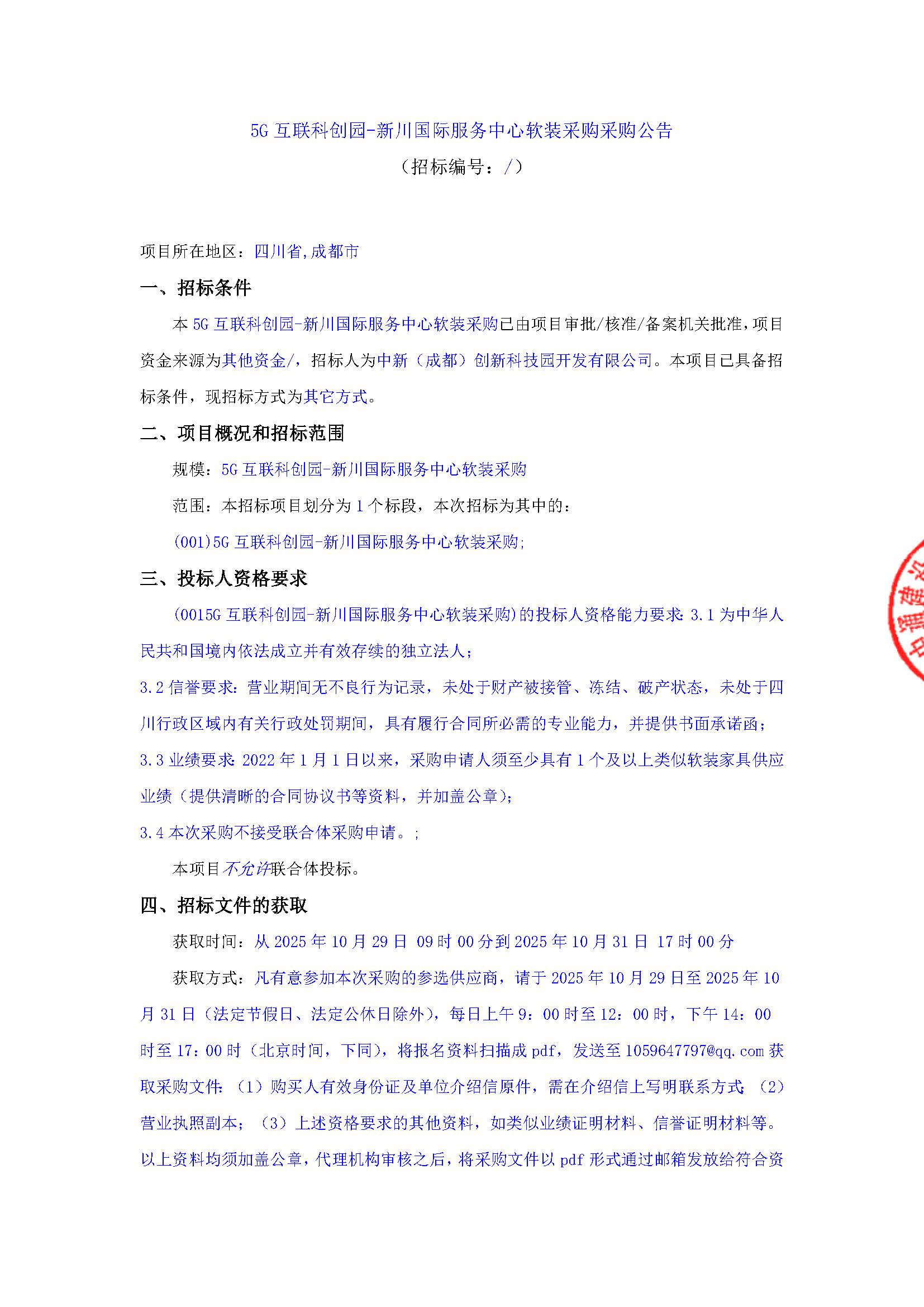 盖章-5G互联科创园-新川国际服务中心软装采购采购公告(1)_页面_1.jpg