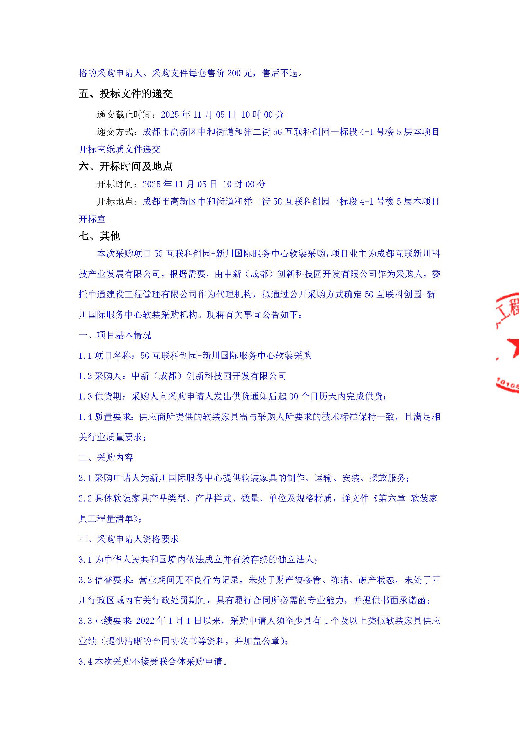 盖章-5G互联科创园-新川国际服务中心软装采购采购公告(1)_页面_2.jpg