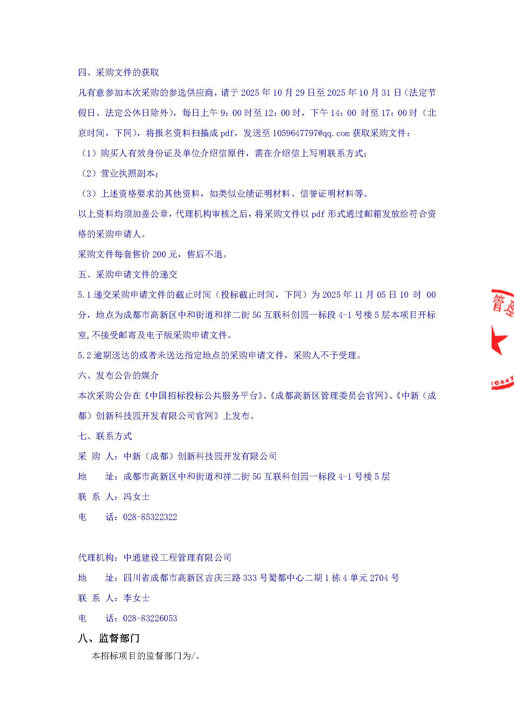 盖章-5G互联科创园-新川国际服务中心软装采购采购公告(1)_页面_3.jpg