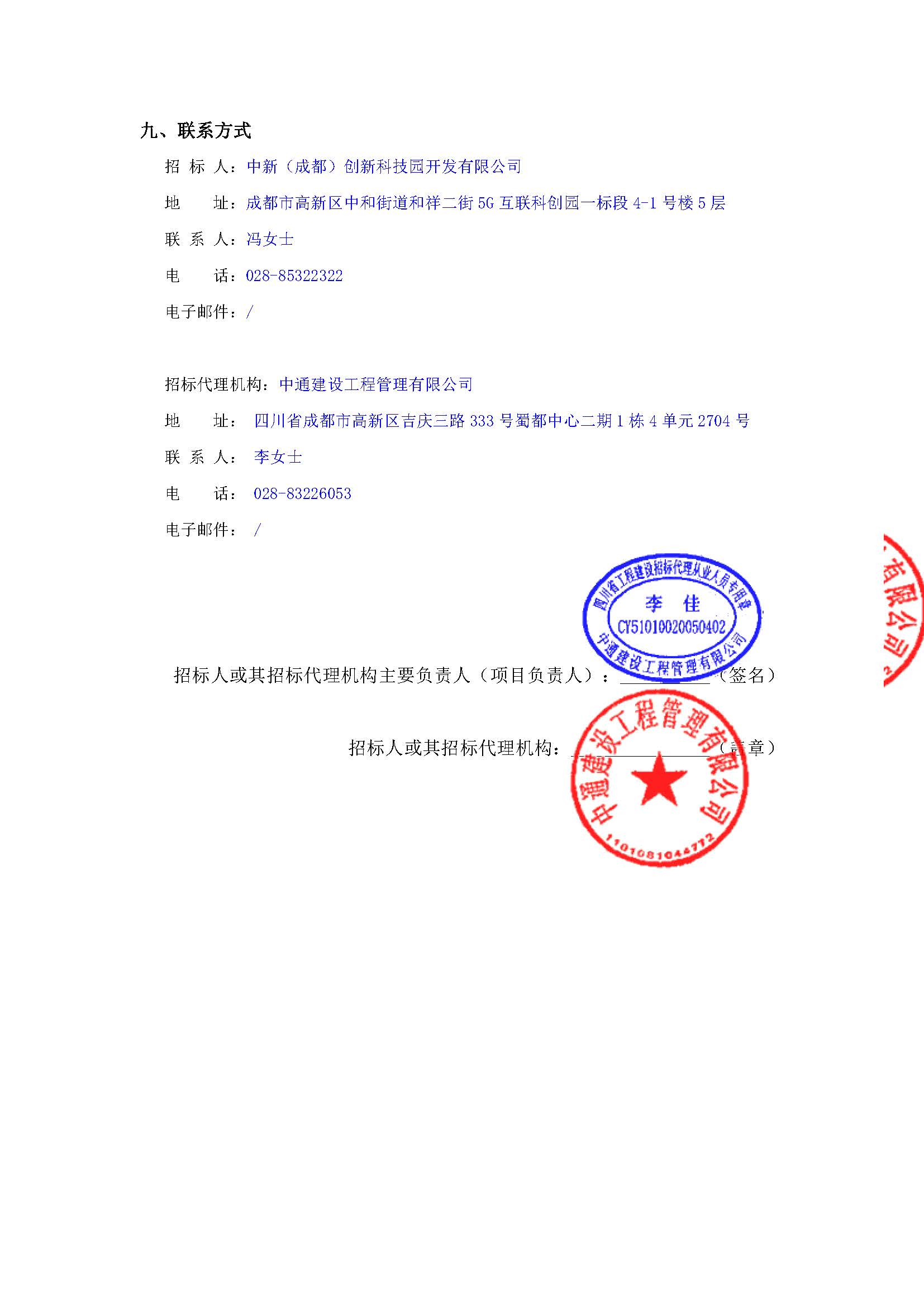 盖章-5G互联科创园-新川国际服务中心软装采购采购公告(1)_页面_4.jpg