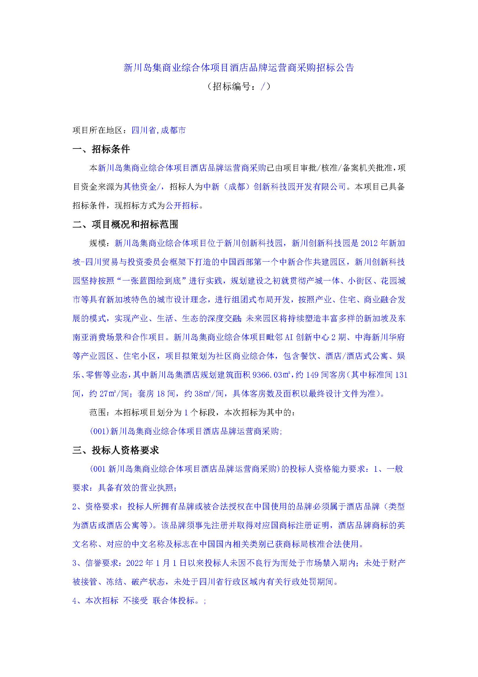 盖章-新川岛集商业综合体项目酒店品牌运营商采购招标公告(1)_页面_1.jpg