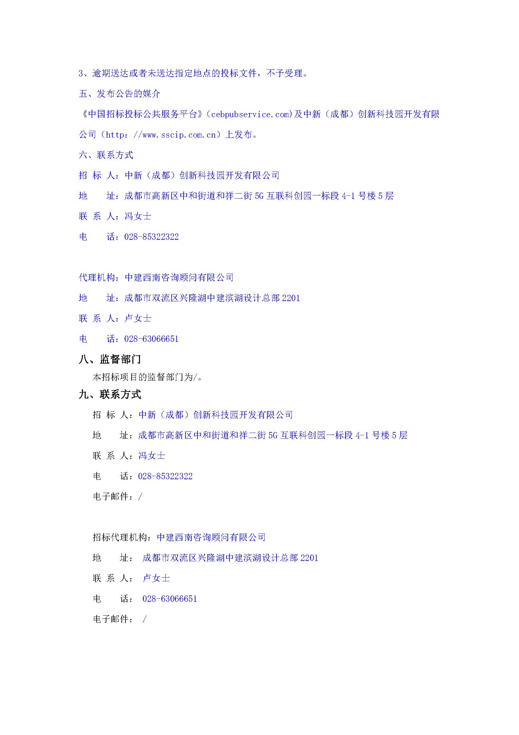 盖章-新川岛集商业综合体项目酒店品牌运营商采购招标公告(1)_页面_4.jpg
