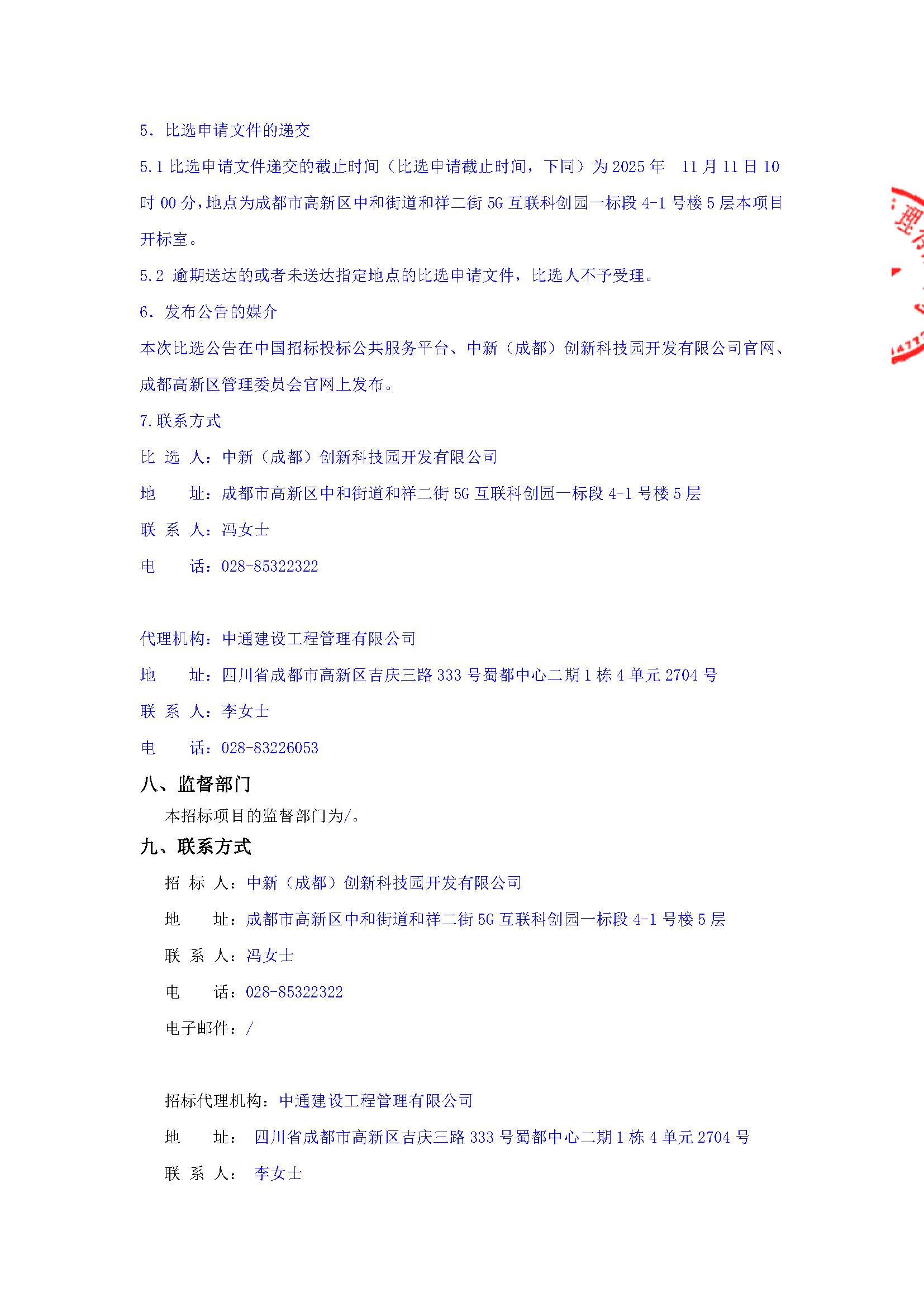 盖章-中新公司2025年经营性项目结算审计比选公告(1)_页面_4.jpg