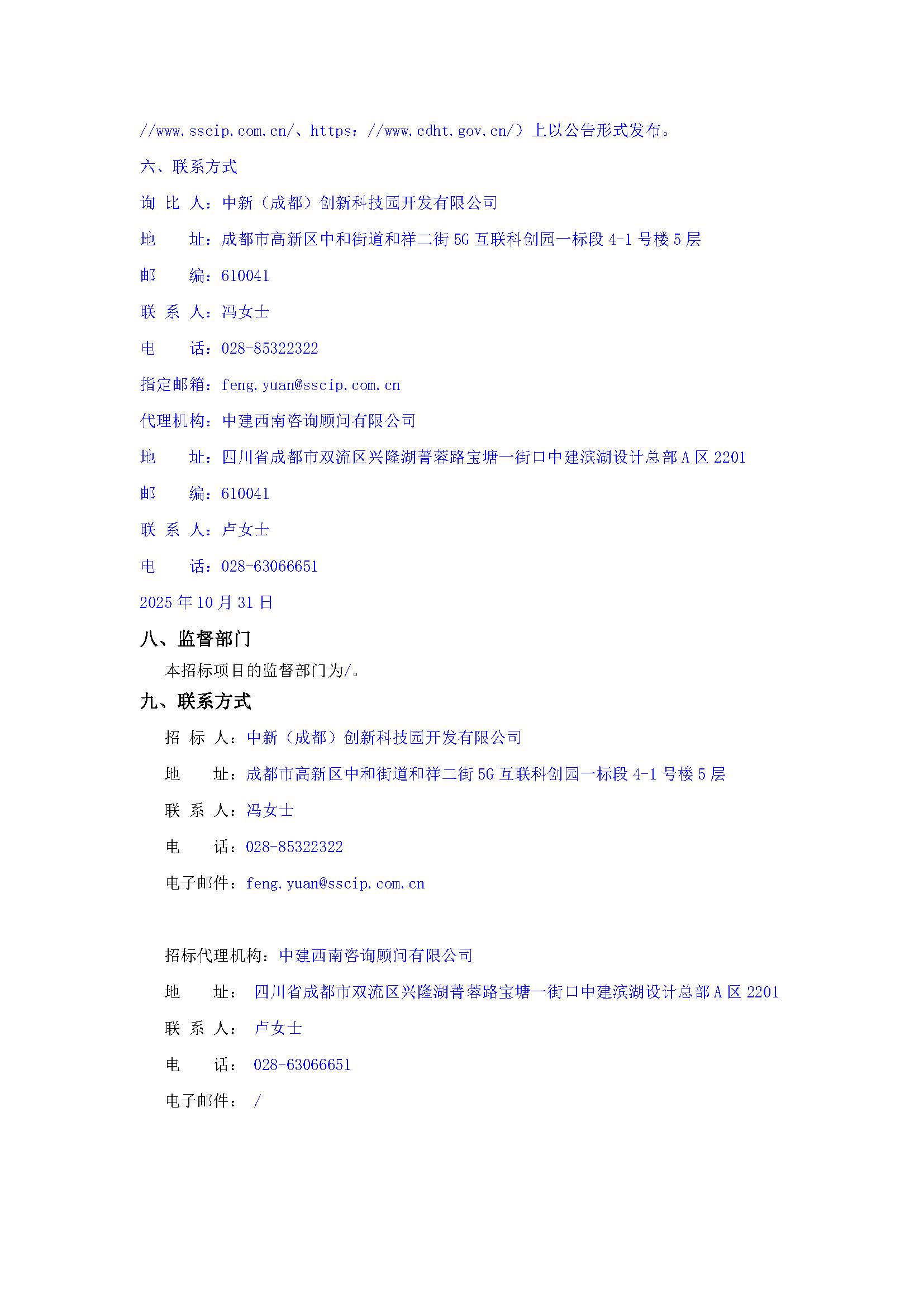 盖章-中新（成都）创新科技园开发有限公司2025年度内部审计咨询服务询比公告(1)_页面_4.jpg