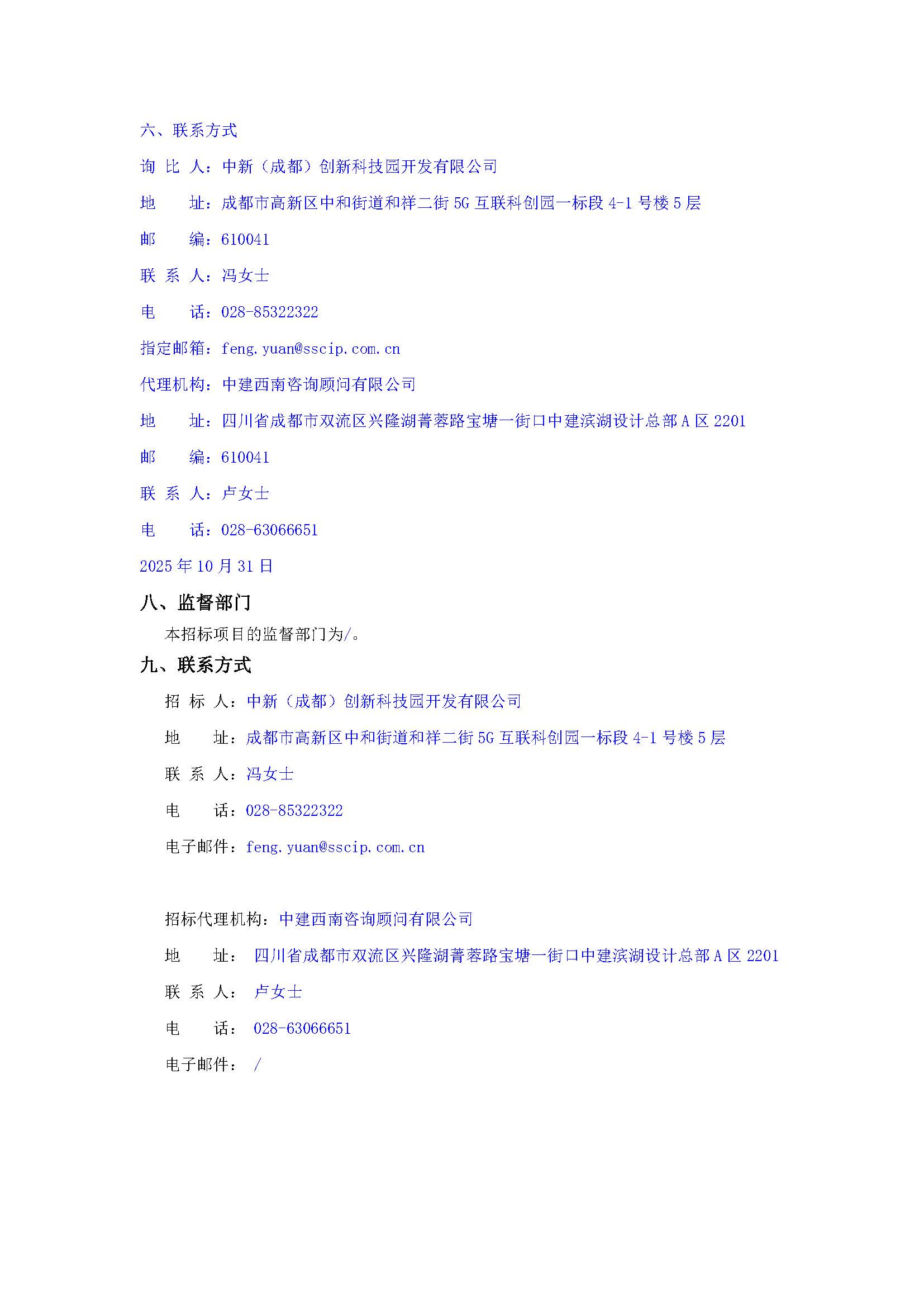 盖章-中新（成都）创新科技园开发有限公司2025年度招标专项审计咨询服务询比公告(1)_页面_4.jpg