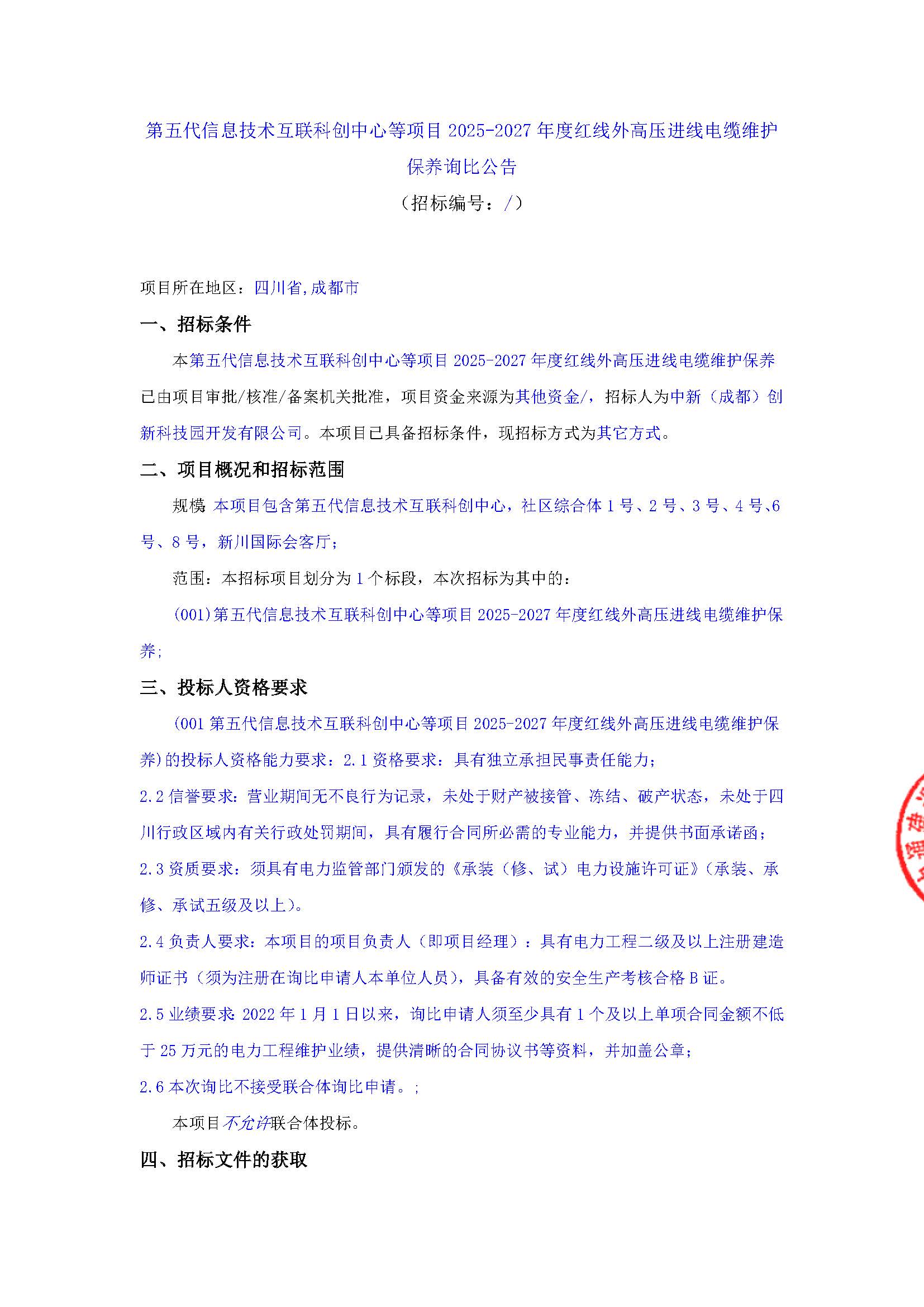 第五代信息技术互联科创中心等项目2025-2027年度红线外高压进线电缆维护保养询比公告_页面_1.jpg