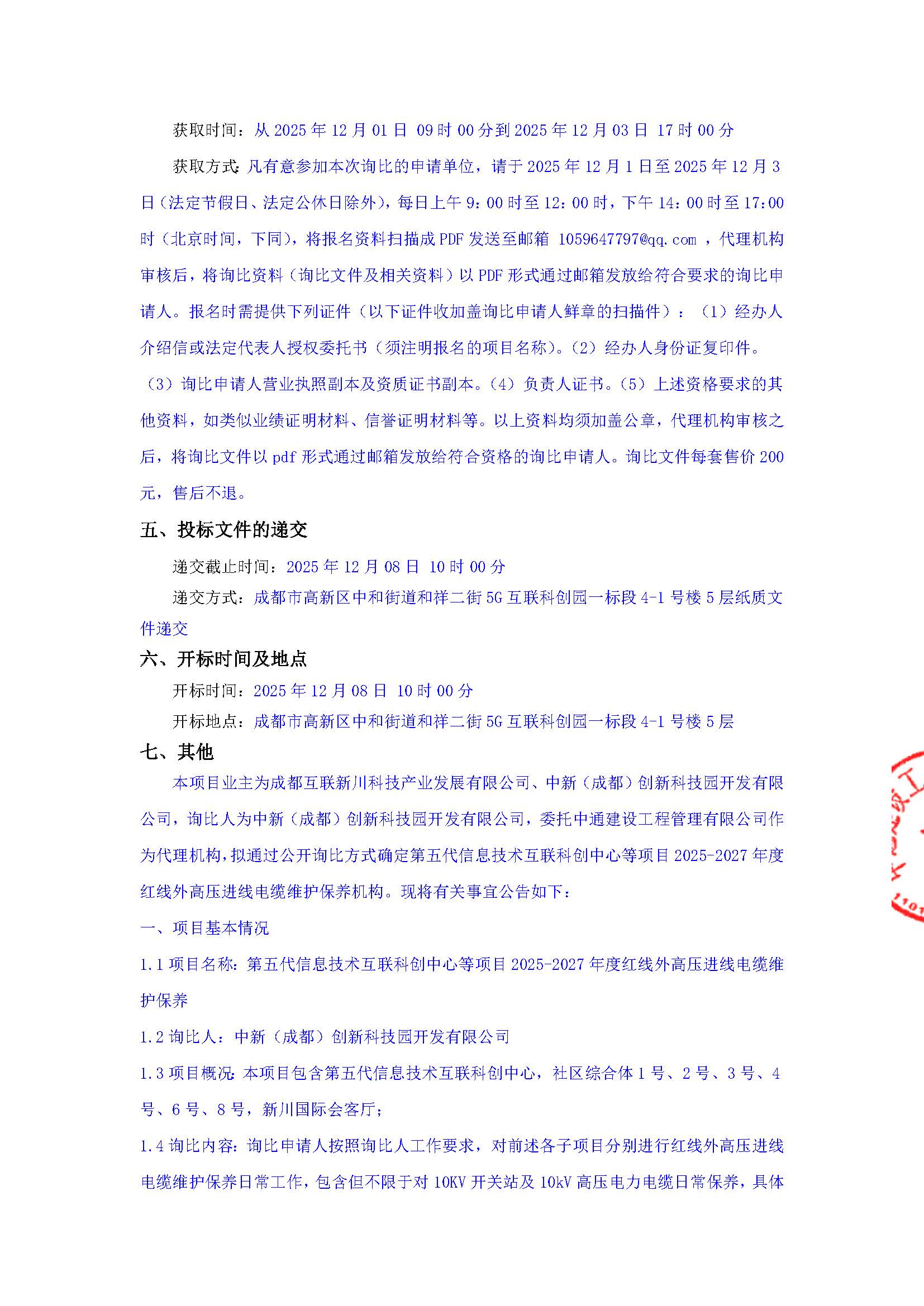 第五代信息技术互联科创中心等项目2025-2027年度红线外高压进线电缆维护保养询比公告_页面_2.jpg