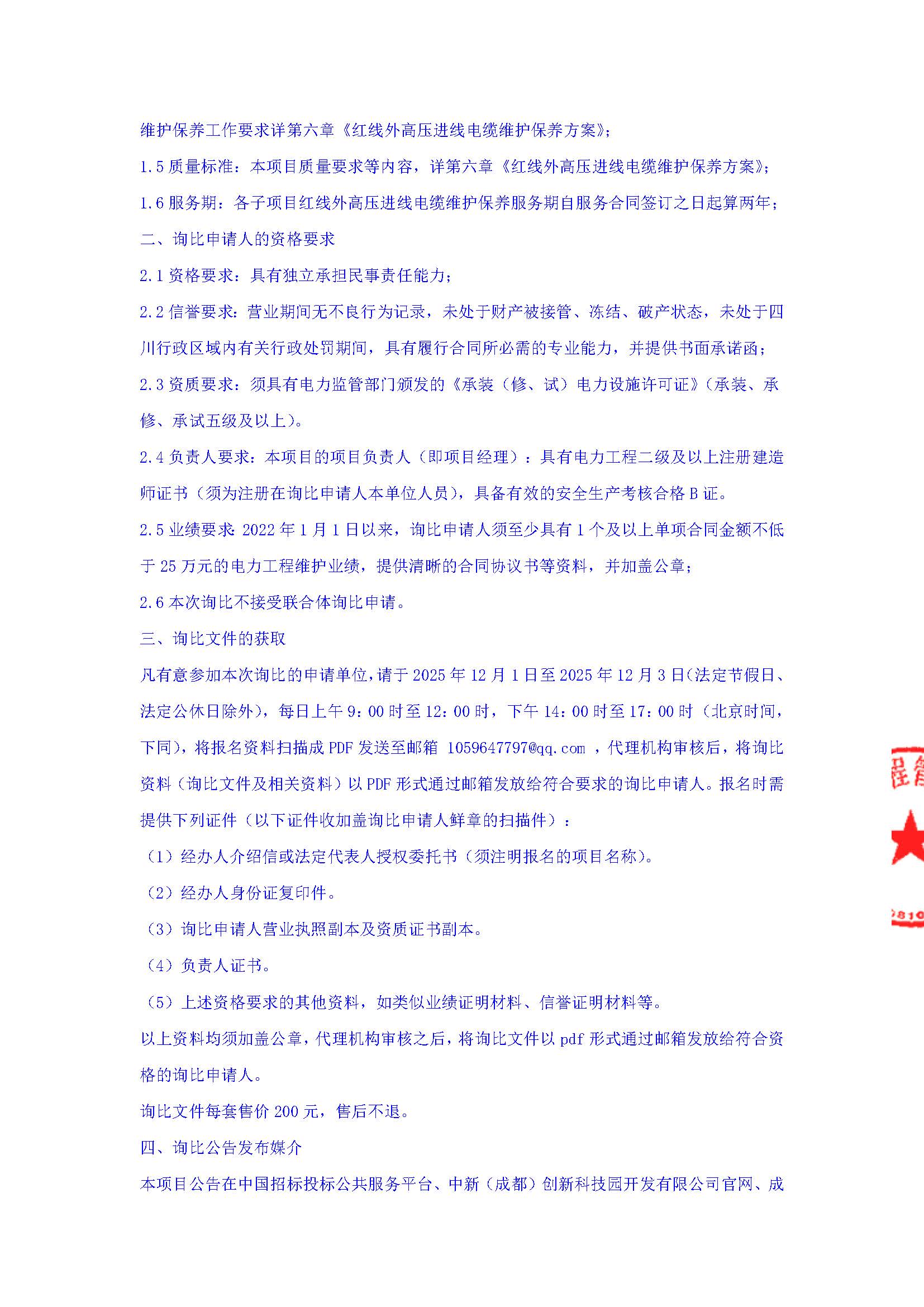 第五代信息技术互联科创中心等项目2025-2027年度红线外高压进线电缆维护保养询比公告_页面_3.jpg