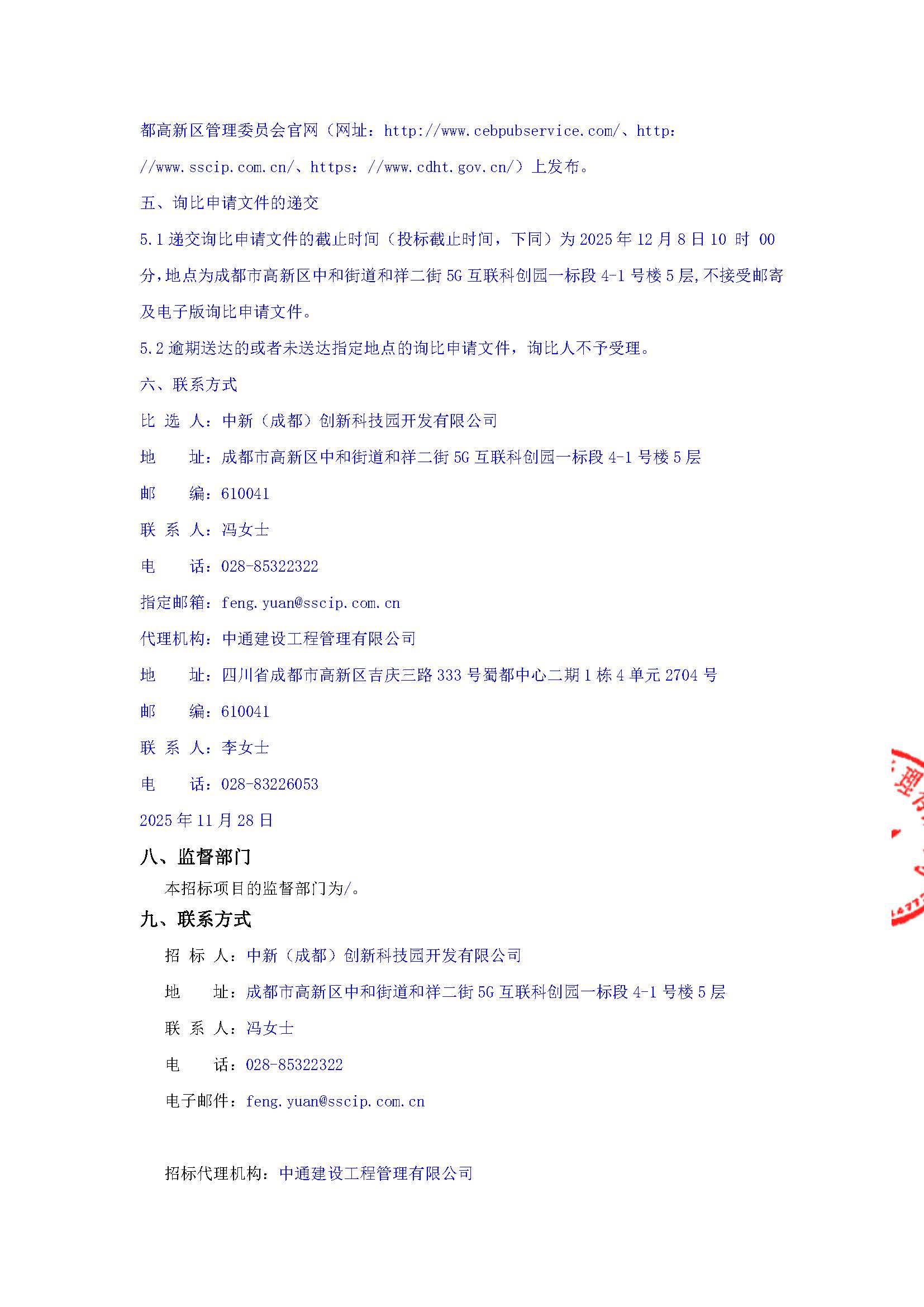 第五代信息技术互联科创中心等项目2025-2027年度红线外高压进线电缆维护保养询比公告_页面_4.jpg