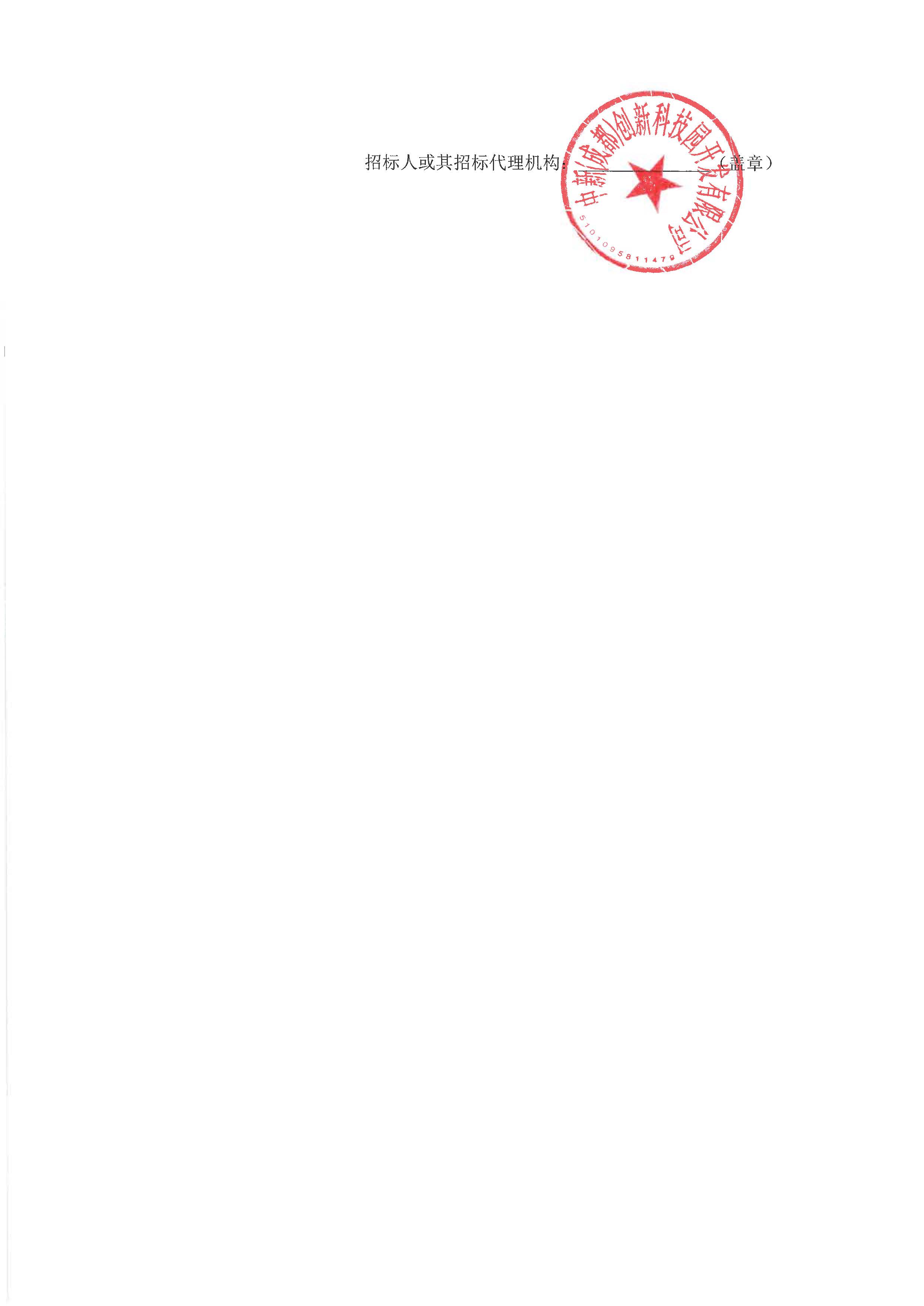 第五代信息技术互联科创中心等项目2025-2027年度红线外高压进线电缆维护保养流选公告 用印版_页面_2.jpg