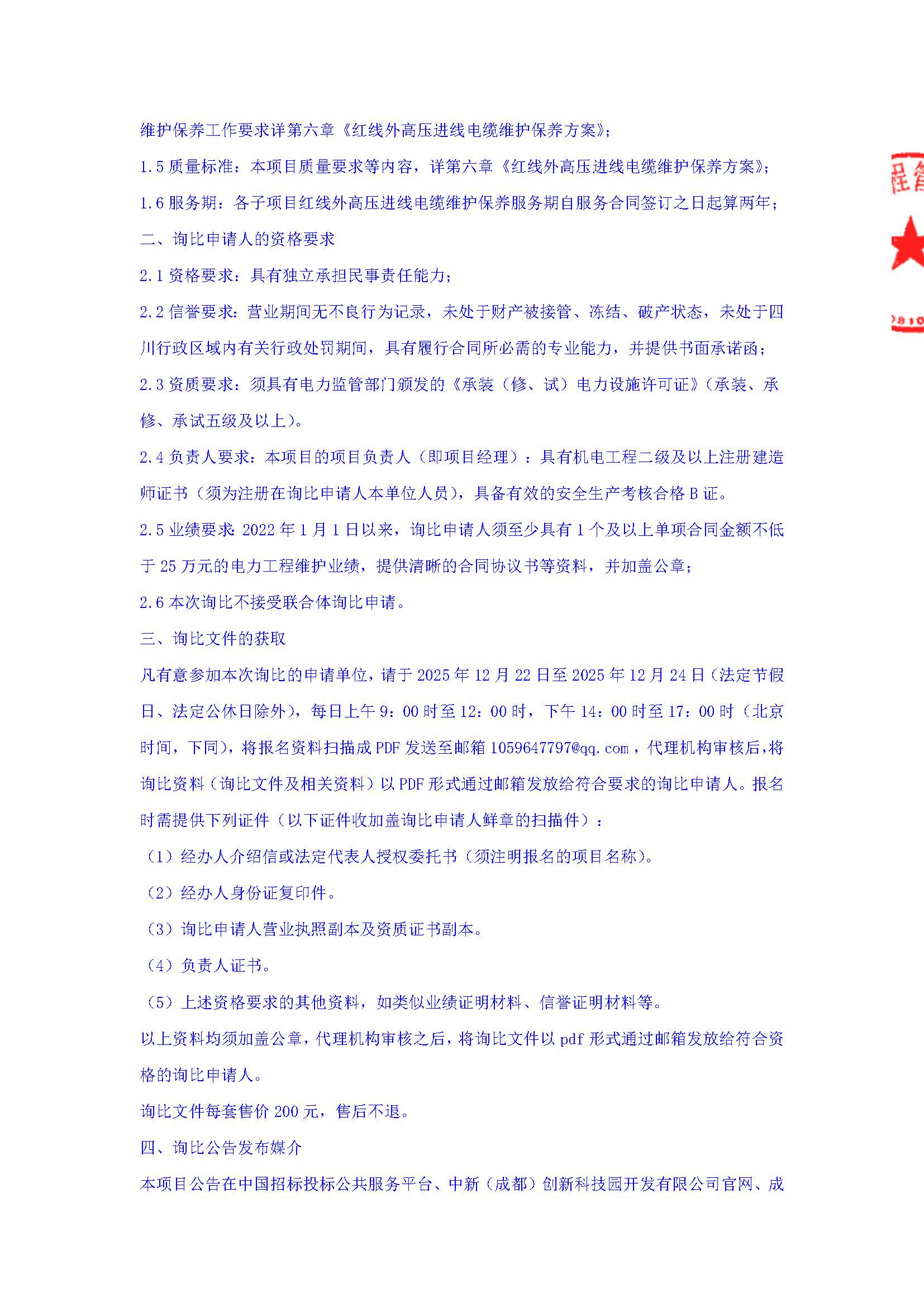 第五代信息技术互联科创中心等项目2025-2027年度红线外高压进线电缆维护保养（第二次）询比公告_页面_3.jpg