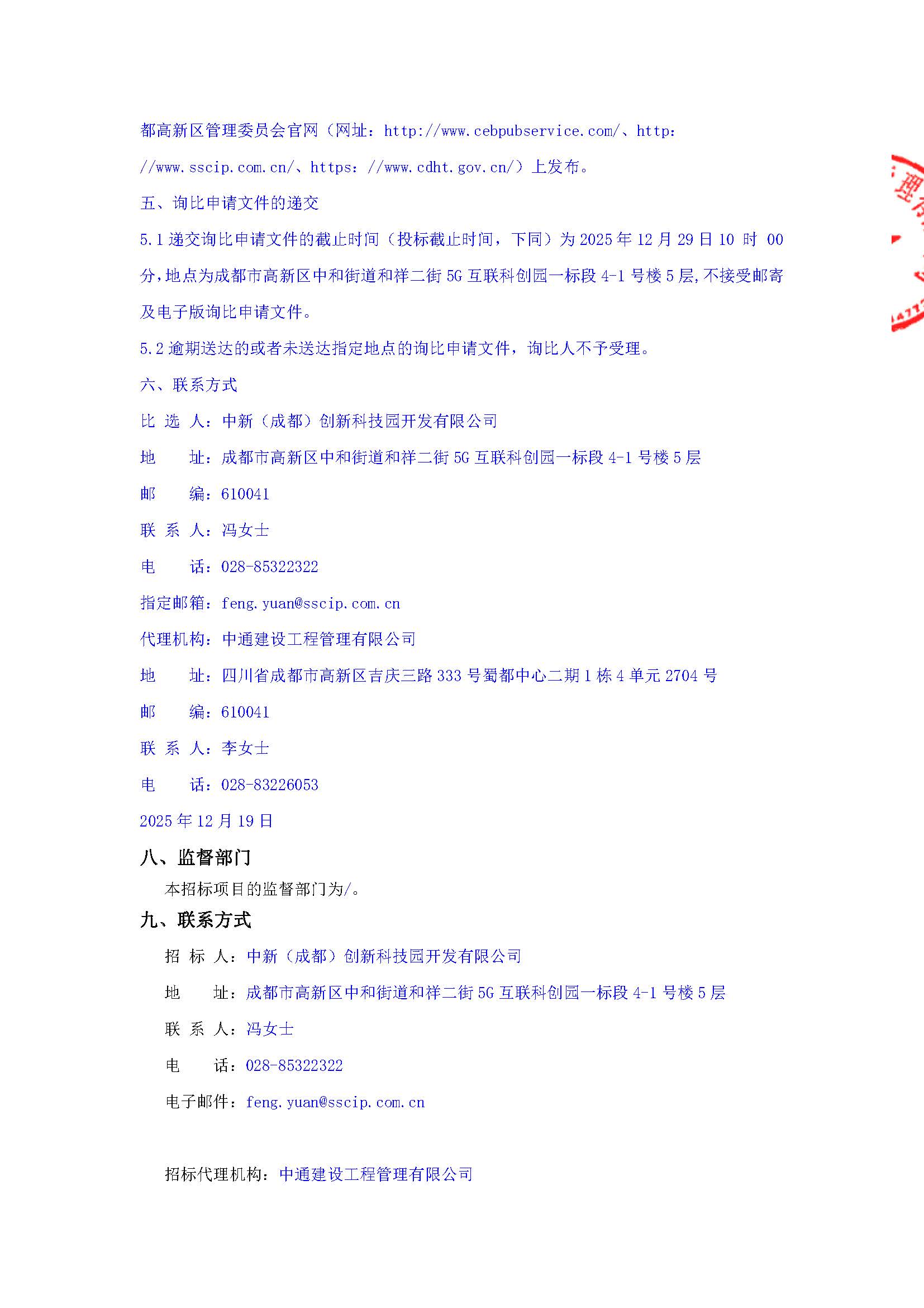第五代信息技术互联科创中心等项目2025-2027年度红线外高压进线电缆维护保养（第二次）询比公告_页面_4.jpg