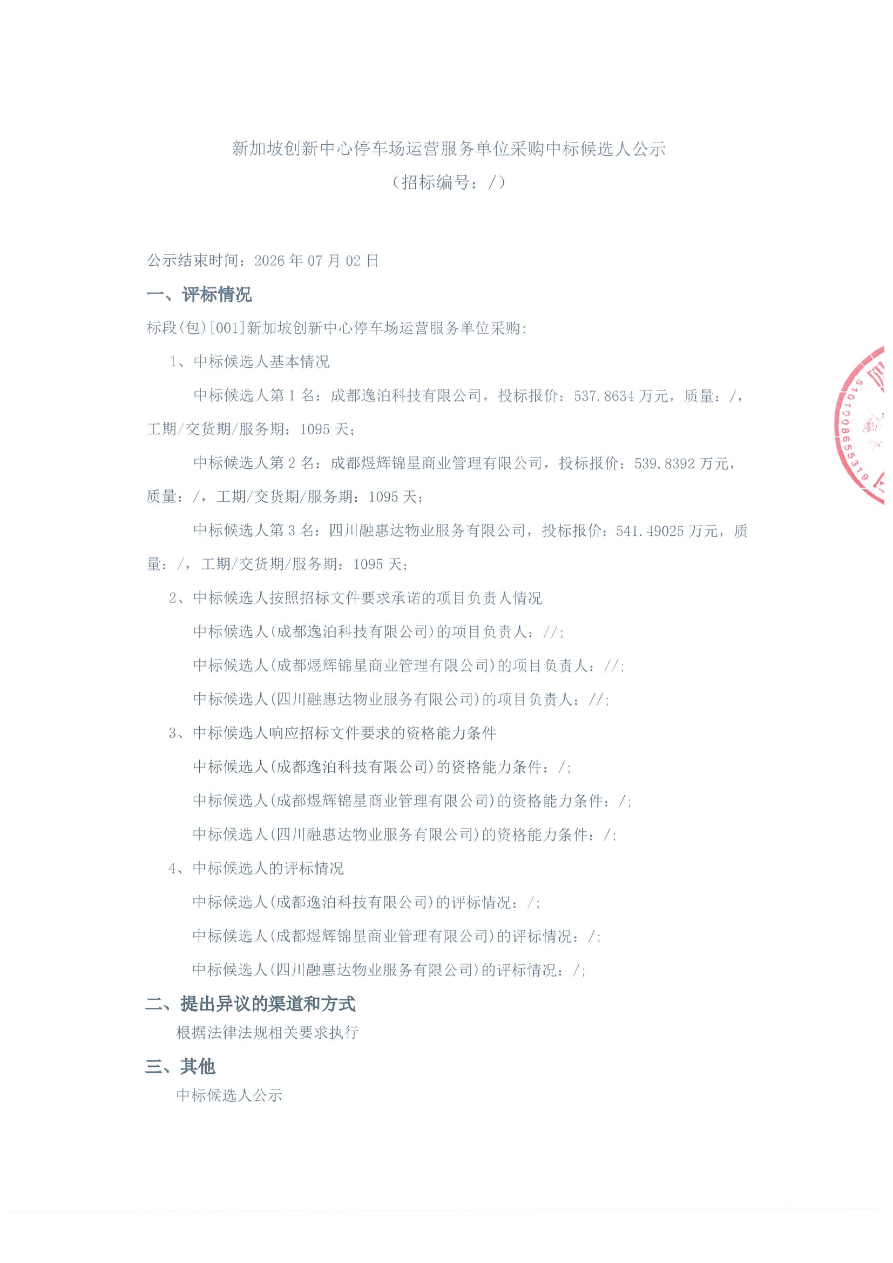 新加坡创新中心停车场运营服务单位采购中标候选人公示(盖章）1.png