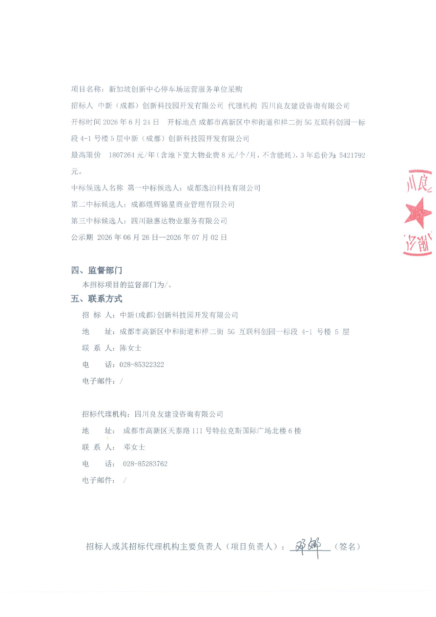 新加坡创新中心停车场运营服务单位采购中标候选人公示(盖章）2.png