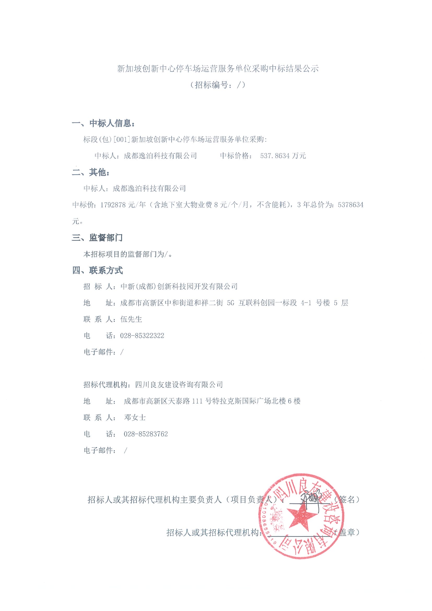 新加坡创新中心停车场运营服务单位采购中标结果公示.jpg