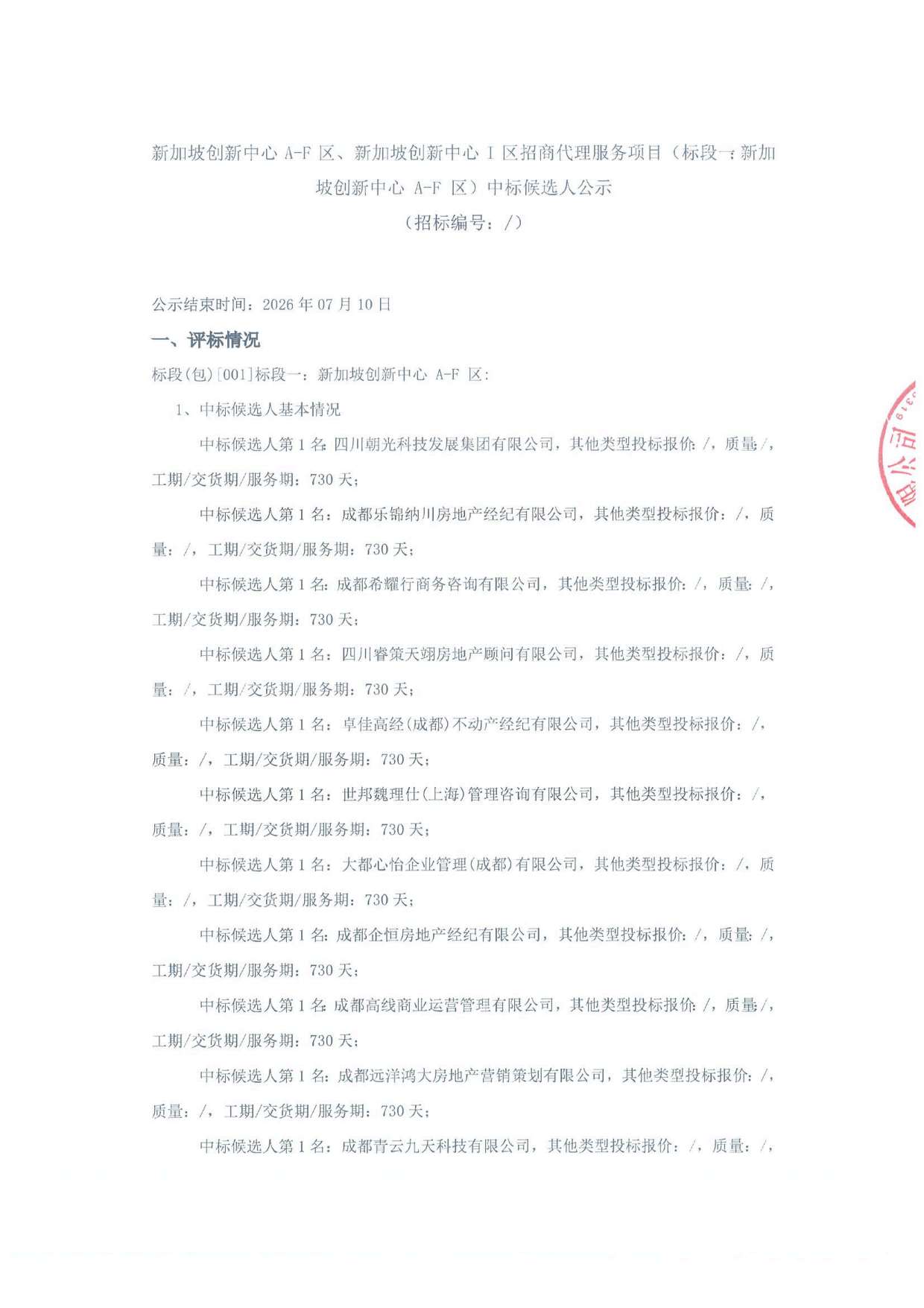 新加坡创新中心 A-F 区、新加坡创新中心 I 区招商代理服务项目（标段一：新加坡创新中心 A-F 区）中标候选人公示-招标代理盖章_页面_1.jpg