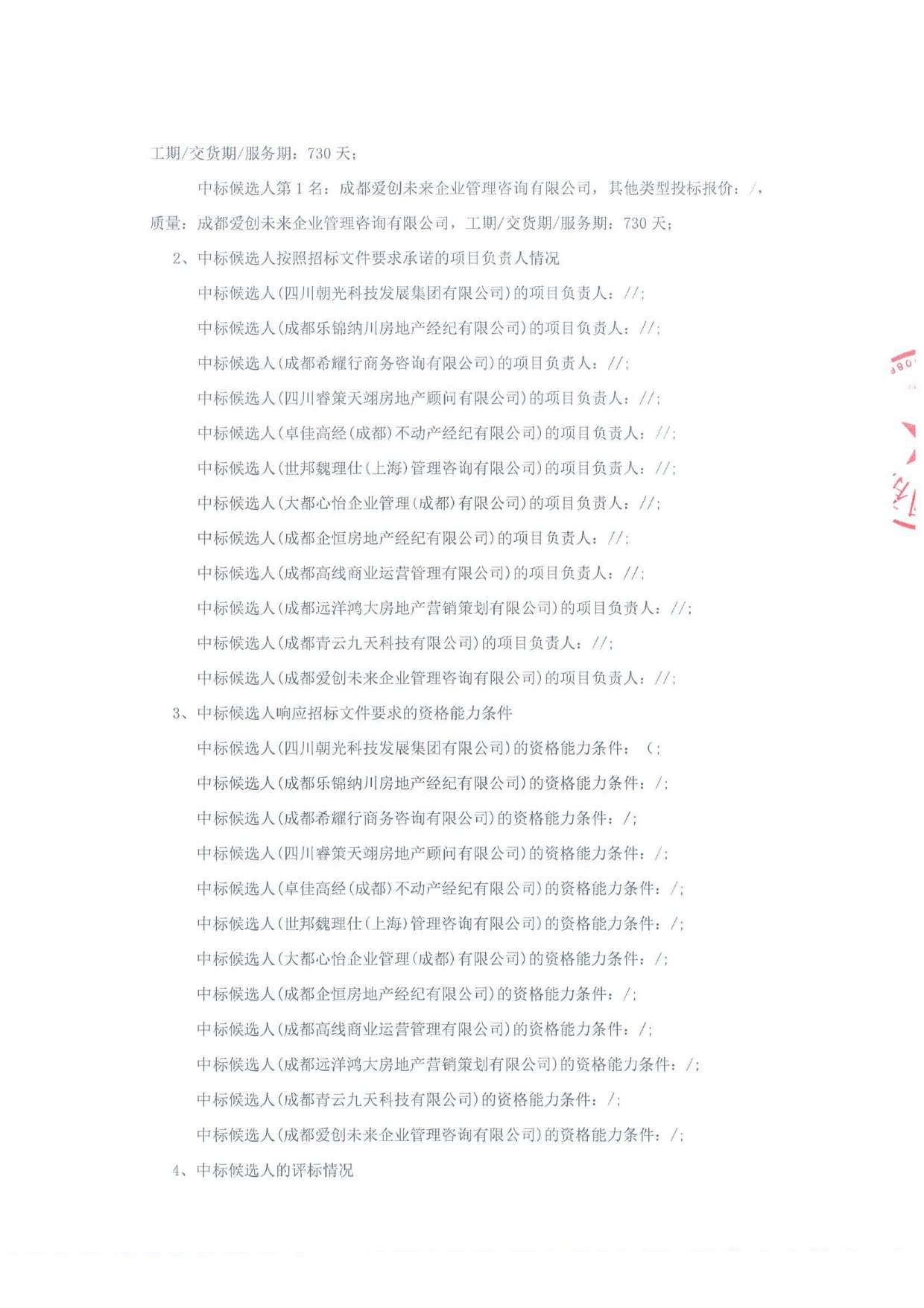 新加坡创新中心 A-F 区、新加坡创新中心 I 区招商代理服务项目（标段一：新加坡创新中心 A-F 区）中标候选人公示-招标代理盖章_页面_2.jpg
