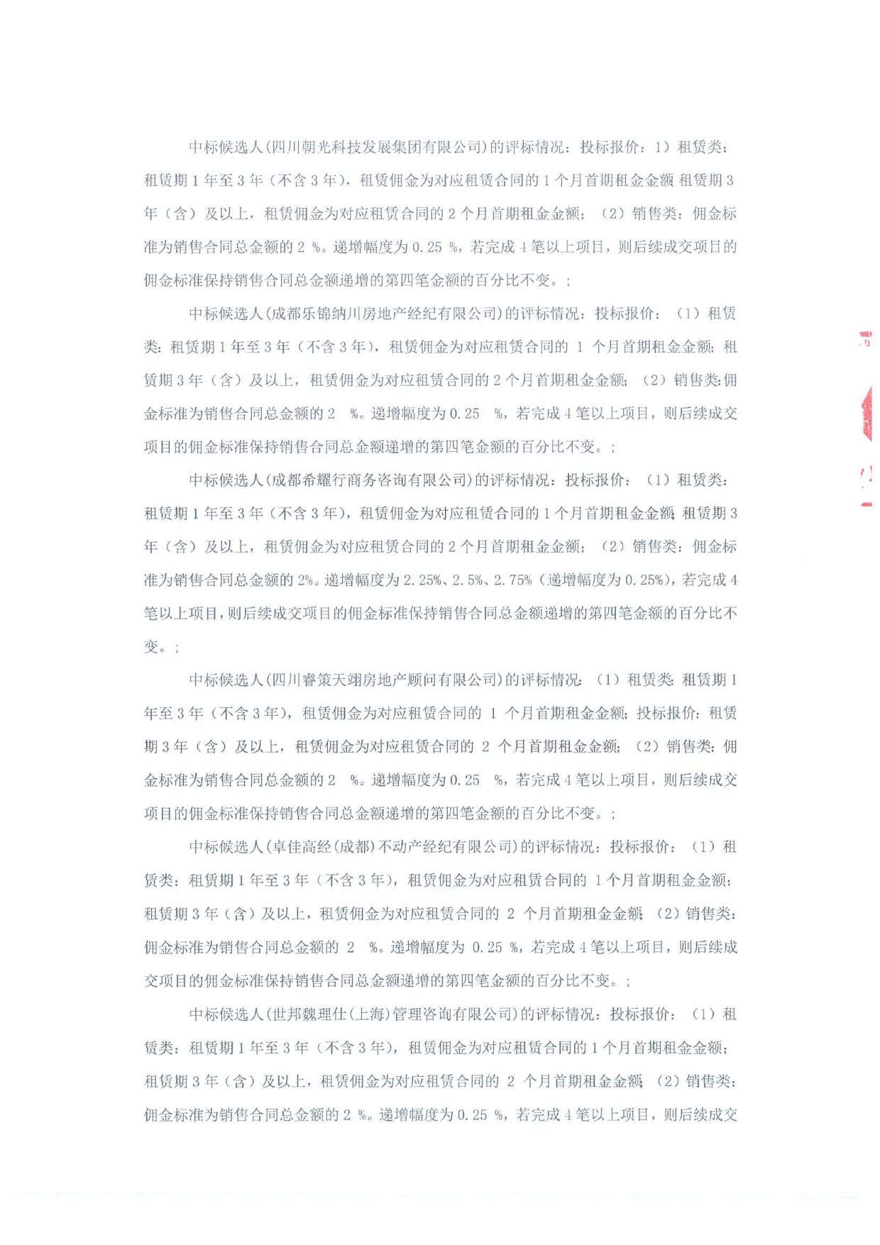 新加坡创新中心 A-F 区、新加坡创新中心 I 区招商代理服务项目（标段一：新加坡创新中心 A-F 区）中标候选人公示-招标代理盖章_页面_3.jpg