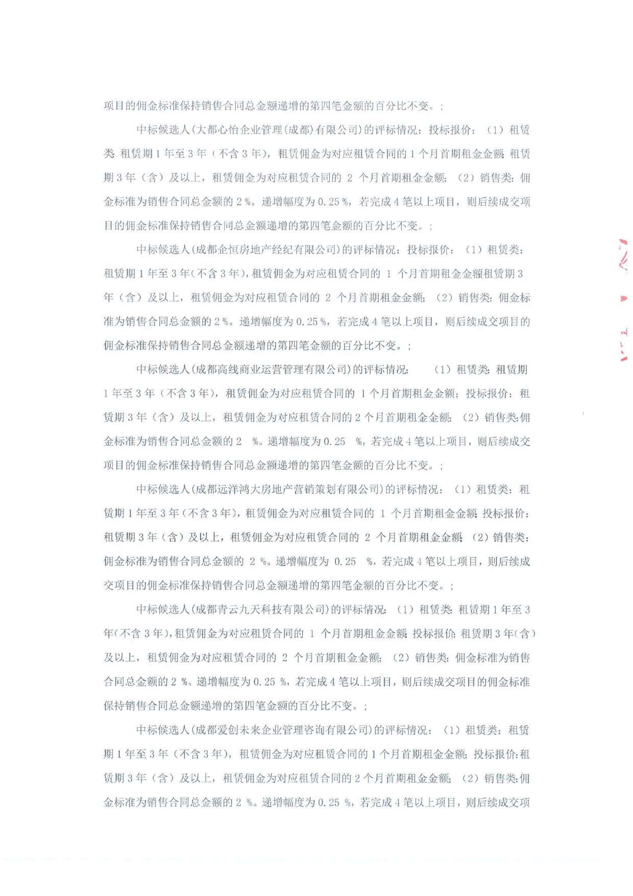 新加坡创新中心 A-F 区、新加坡创新中心 I 区招商代理服务项目（标段一：新加坡创新中心 A-F 区）中标候选人公示-招标代理盖章_页面_4.jpg