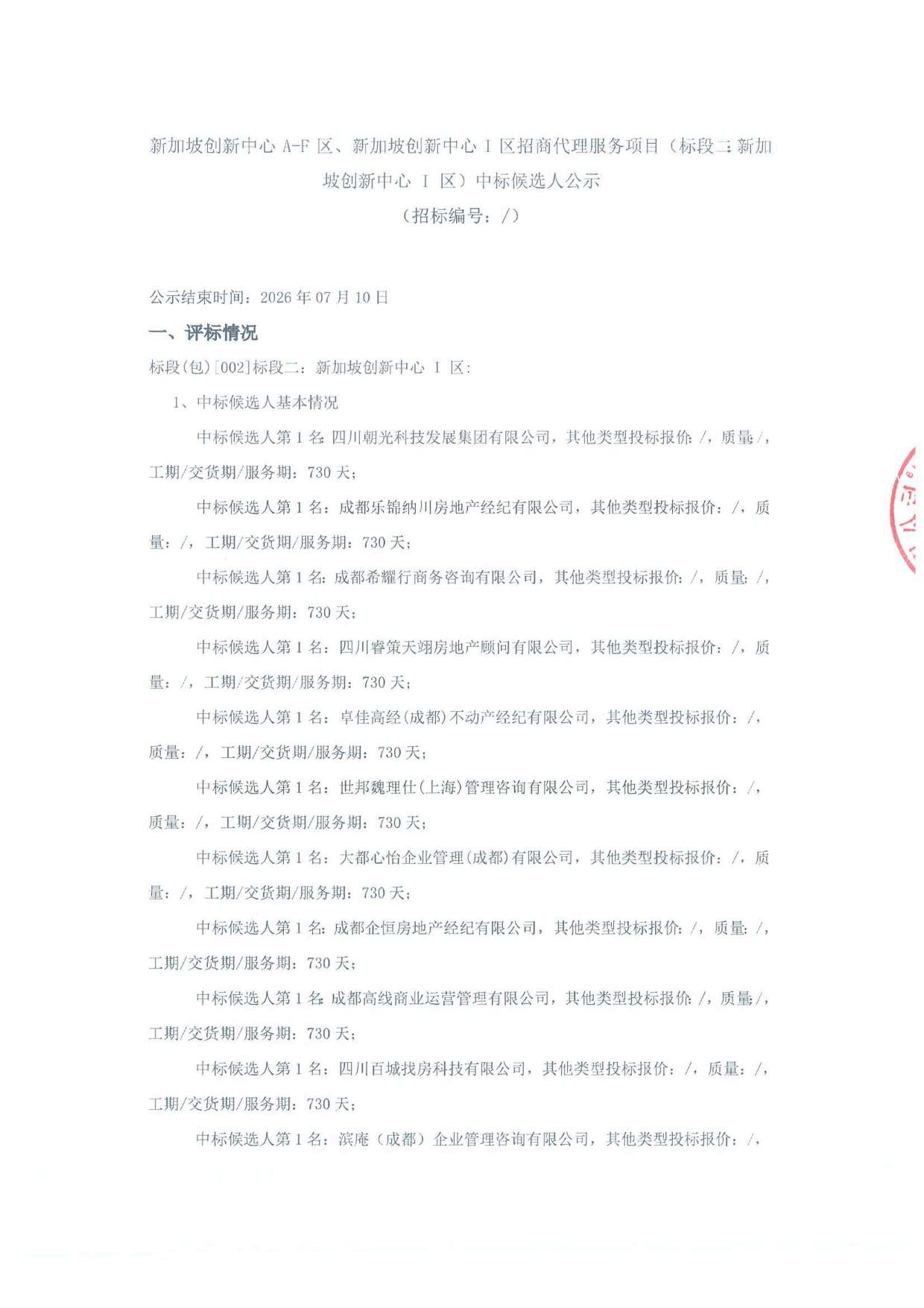 新加坡创新中心 A-F 区、新加坡创新中心 I 区招商代理服务项目（标段二：新加坡创新中心 I 区）中标候选人公示-招标代理盖章_页面_1.jpg