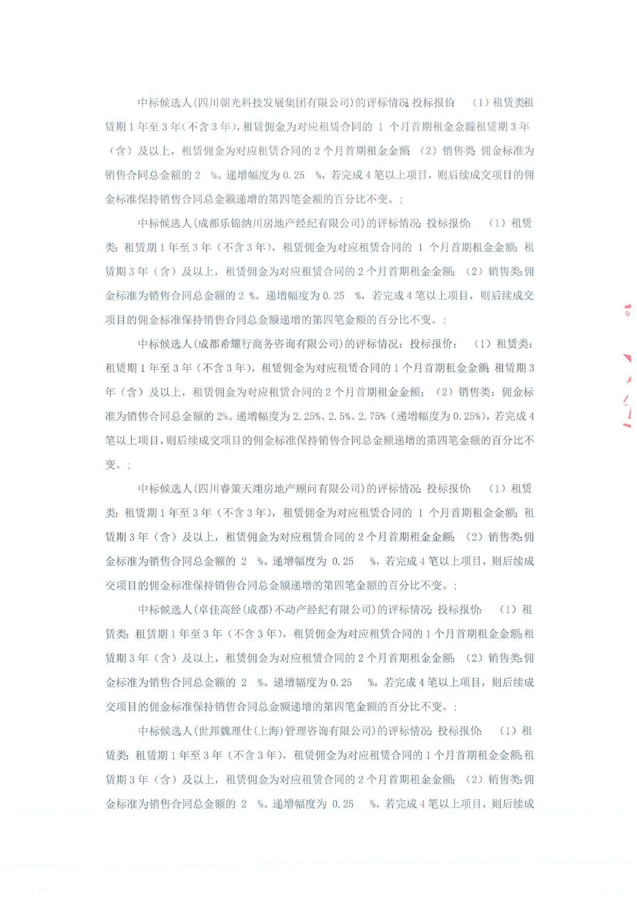 新加坡创新中心 A-F 区、新加坡创新中心 I 区招商代理服务项目（标段二：新加坡创新中心 I 区）中标候选人公示-招标代理盖章_页面_3.jpg