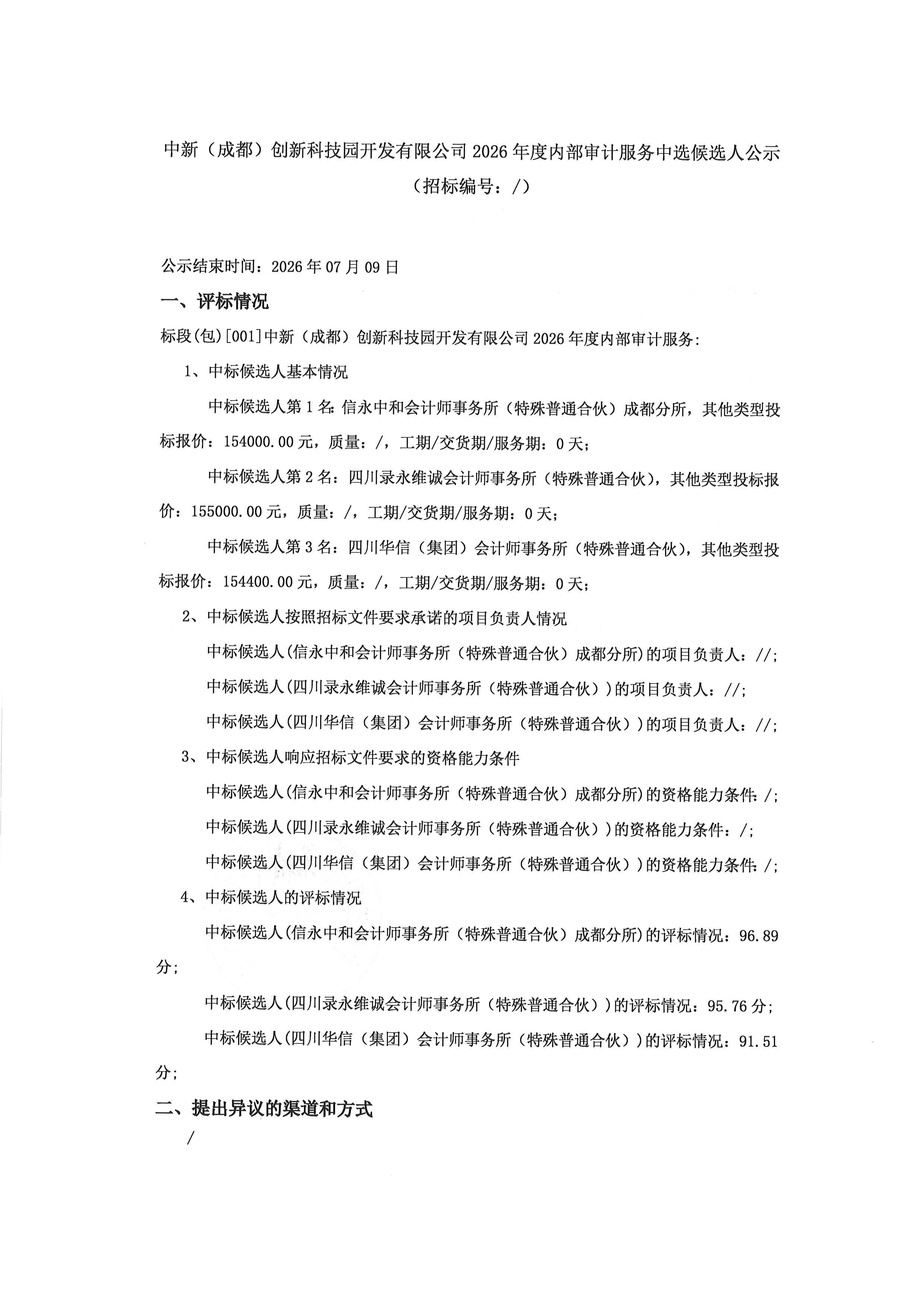 中新（成都）创新科技园开发有限公司2026年度内部审计服务中选候选人公示1.jpg