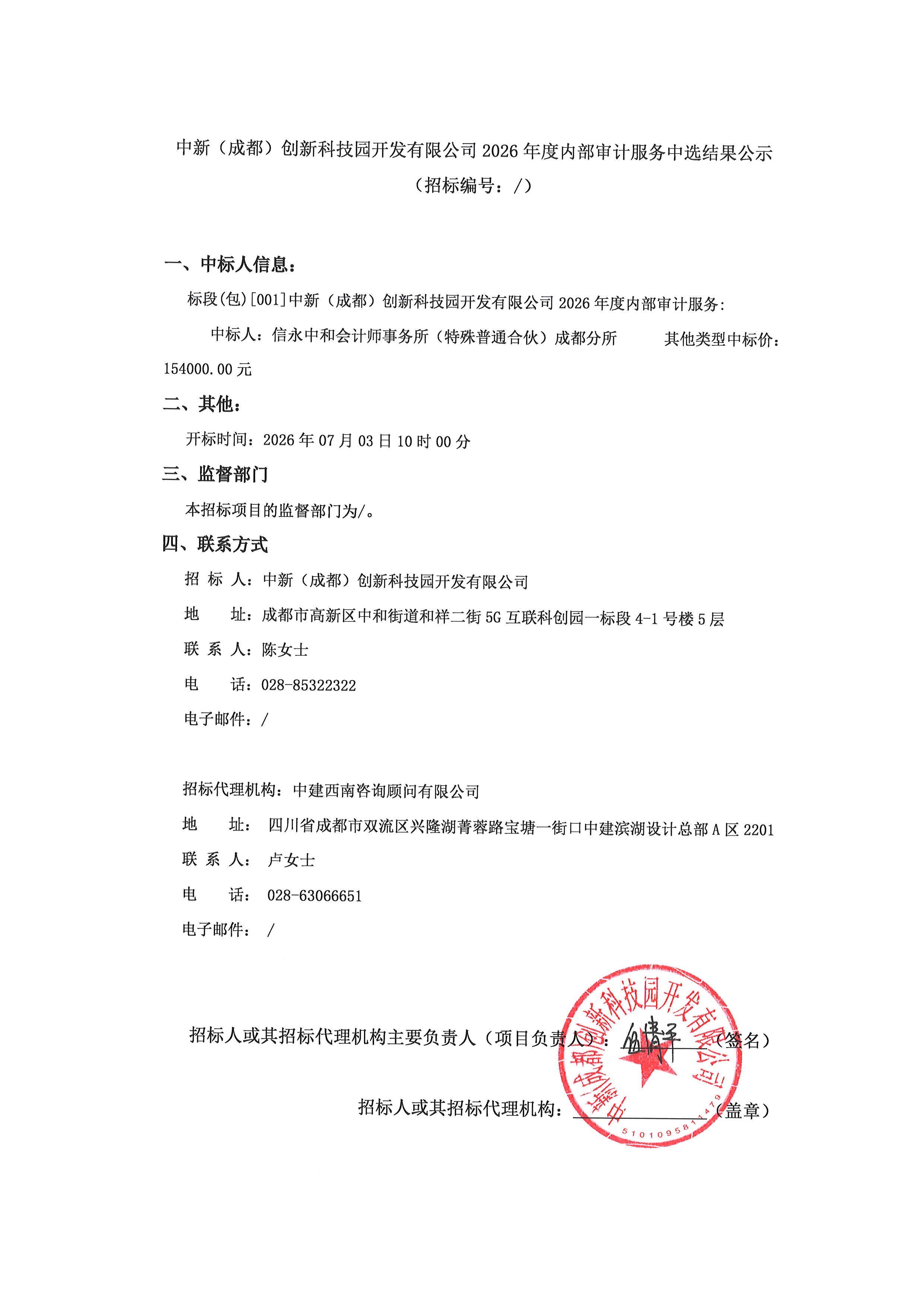 中新（成都）创新科技园开发有限公司2026年度内部审计服务中选结果公示-盖章版.png