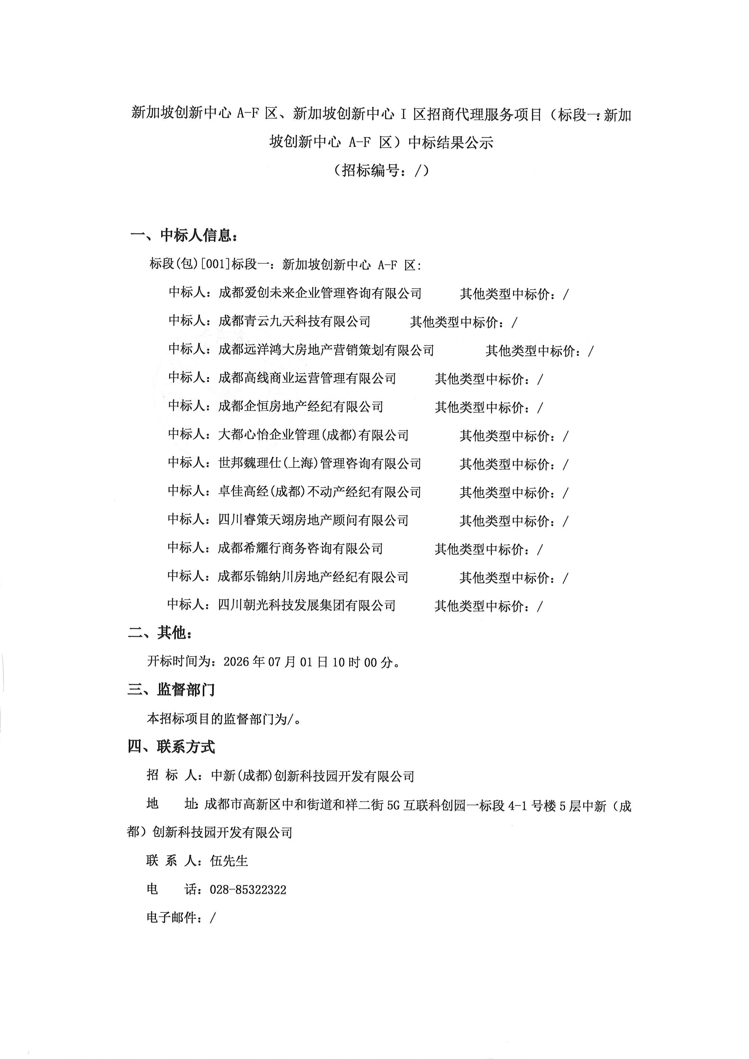 新加坡创新中心 A-F 区、新加坡创新中心 I 区招商代理服务项目（标段一：新加坡创新中心 A-F 区）中标结果公示-盖章_页面_1.png