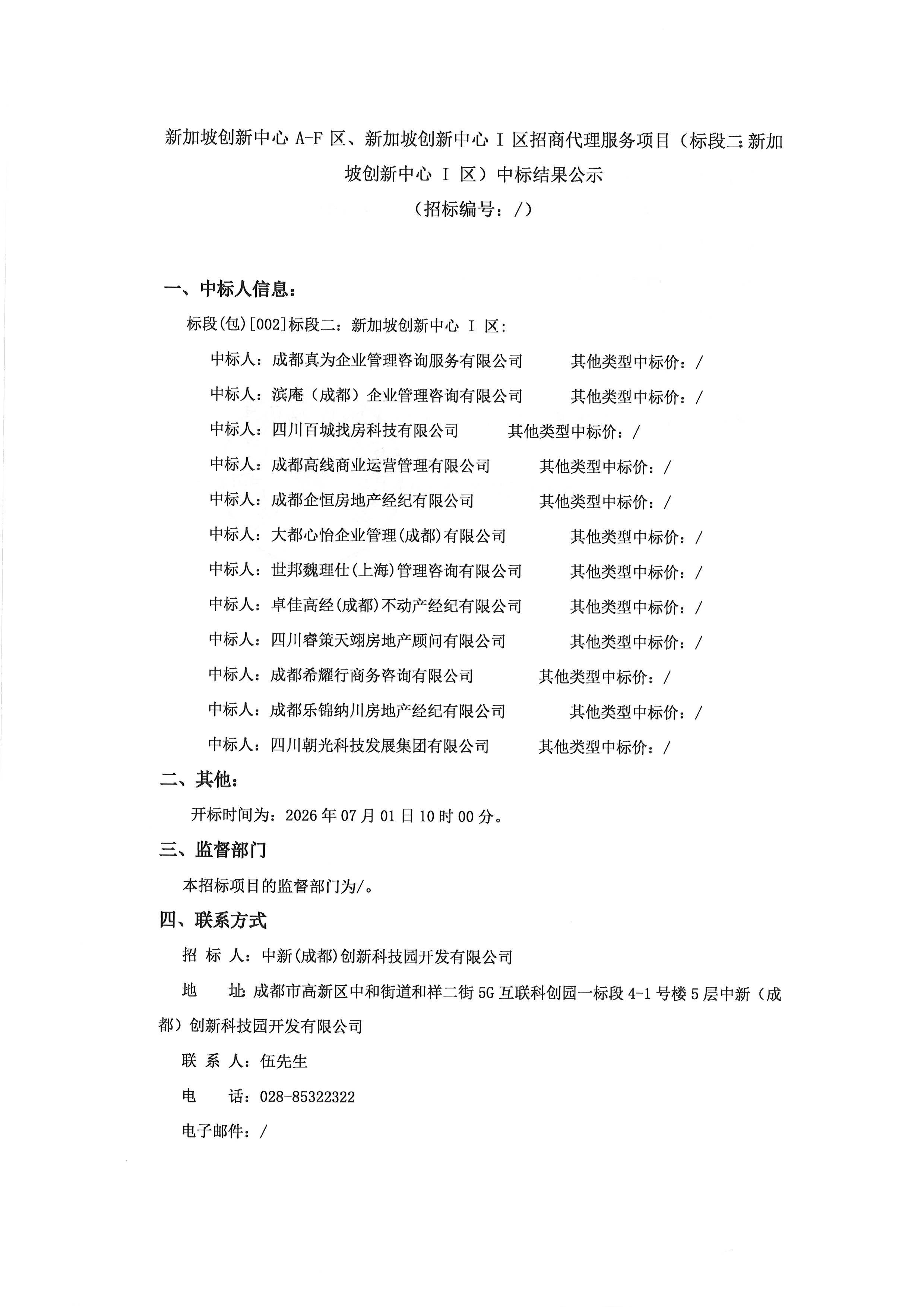 新加坡创新中心 A-F 区、新加坡创新中心 I 区招商代理服务项目（标段二：新加坡创新中心 I 区）中标结果公示-盖章_页面_1.png